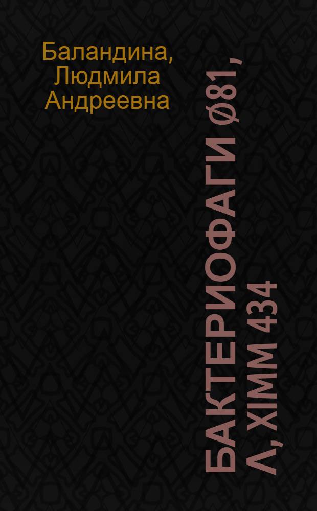 Бактериофаги ∅81, λ, Ximm 434: сравнение генетического контроля лизогенизации : Автореф. дис. на соиск. учен. степ. канд. биол. наук : (03.00.10)