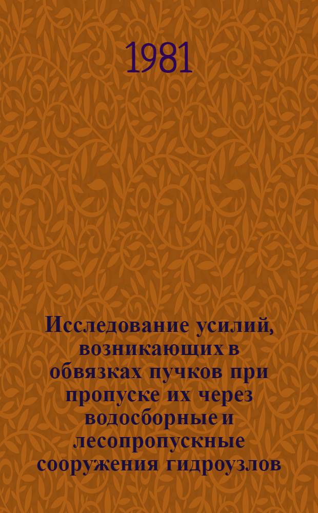 Исследование усилий, возникающих в обвязках пучков при пропуске их через водосборные и лесопропускные сооружения гидроузлов : Автореф. дис. на соиск. учен. степ. канд. техн. наук : (05.21.01)