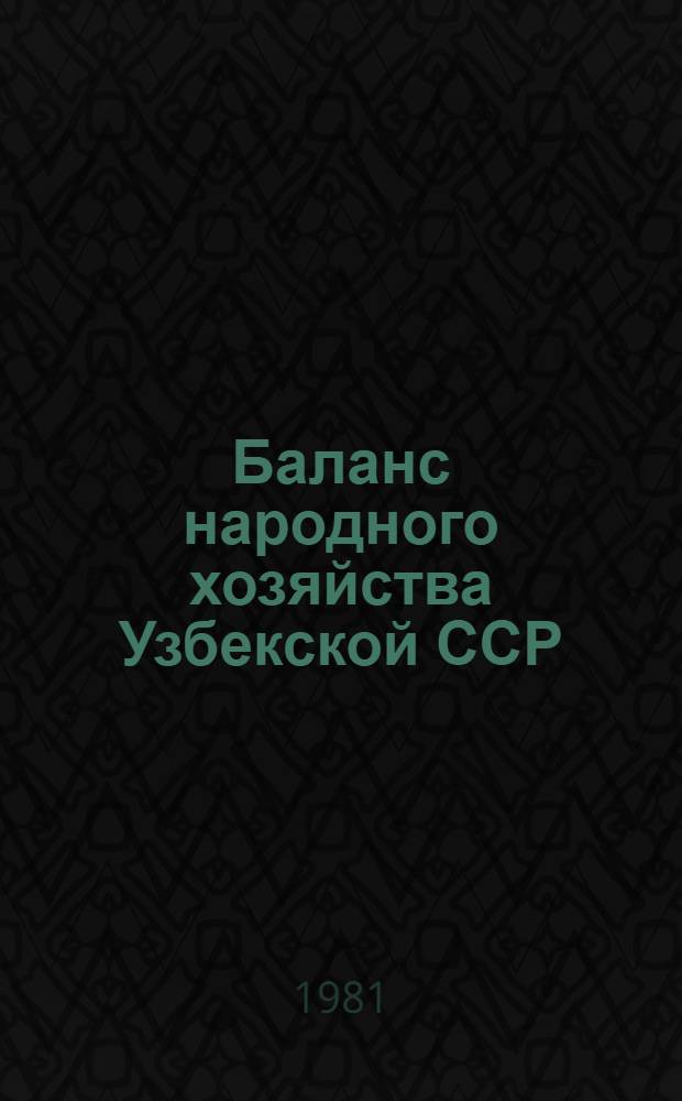 Баланс народного хозяйства Узбекской ССР (1970-1980) : Стат. сб