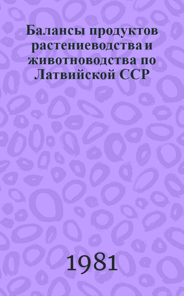 Балансы продуктов растениеводства и животноводства по Латвийской ССР : Стат. сб.