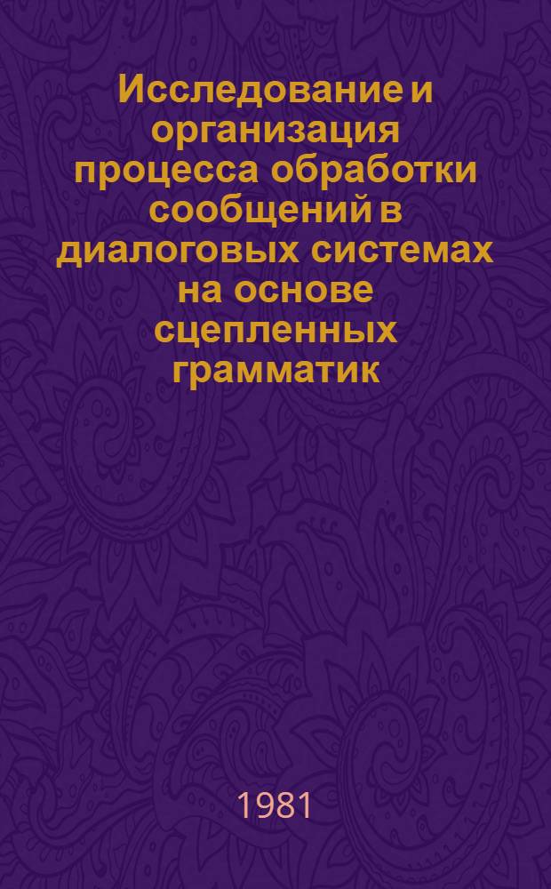 Исследование и организация процесса обработки сообщений в диалоговых системах на основе сцепленных грамматик : Автореф. дис. на соиск. учен. степ. канд. техн. наук : (05.13.13)
