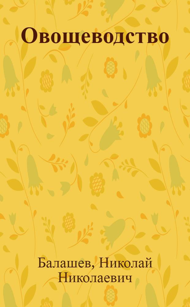 Овощеводство : Учебник для студентов с.-х. вузов