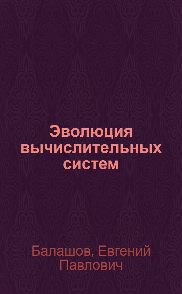 Эволюция вычислительных систем