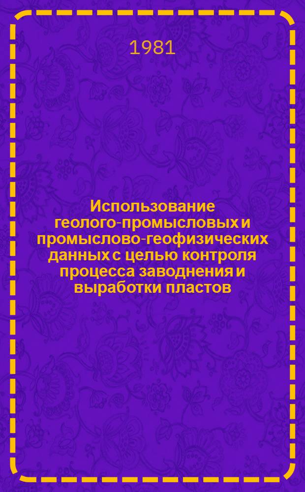 Использование геолого-промысловых и промыслово-геофизических данных с целью контроля процесса заводнения и выработки пластов : На примере месторождения Перм. обл. : Автореф. дис. на соиск. учен. степ. к. г.-м. н