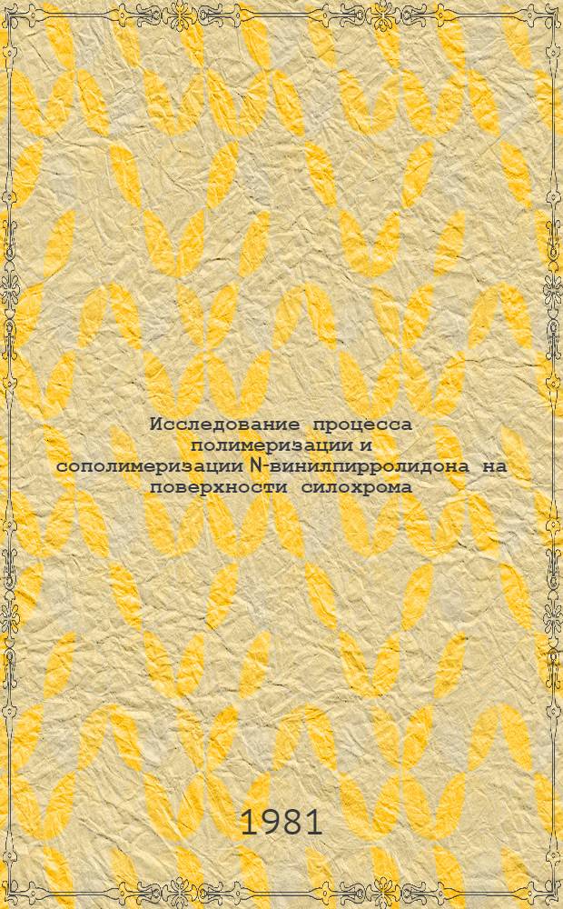 Исследование процесса полимеризации и сополимеризации N-винилпирролидона на поверхности силохрома : Автореф. дис. на соиск. учен. степ. к. х. н