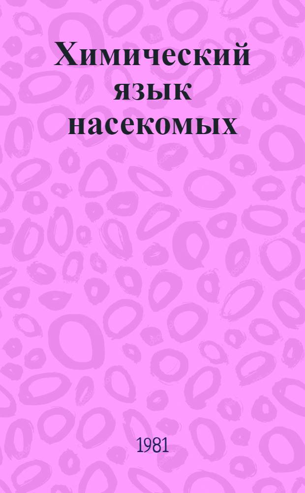 Химический язык насекомых