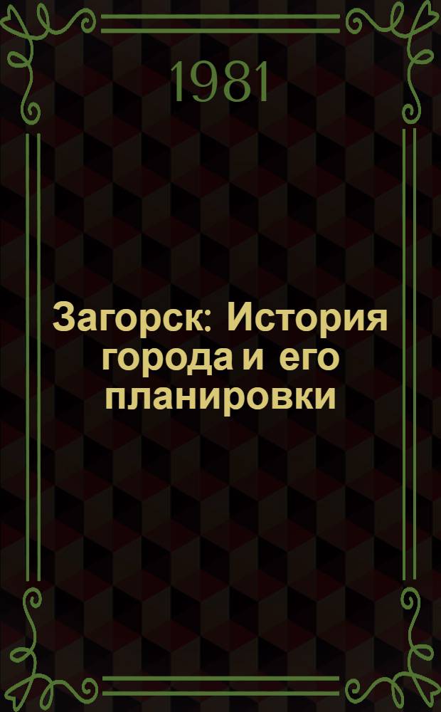 Загорск : История города и его планировки