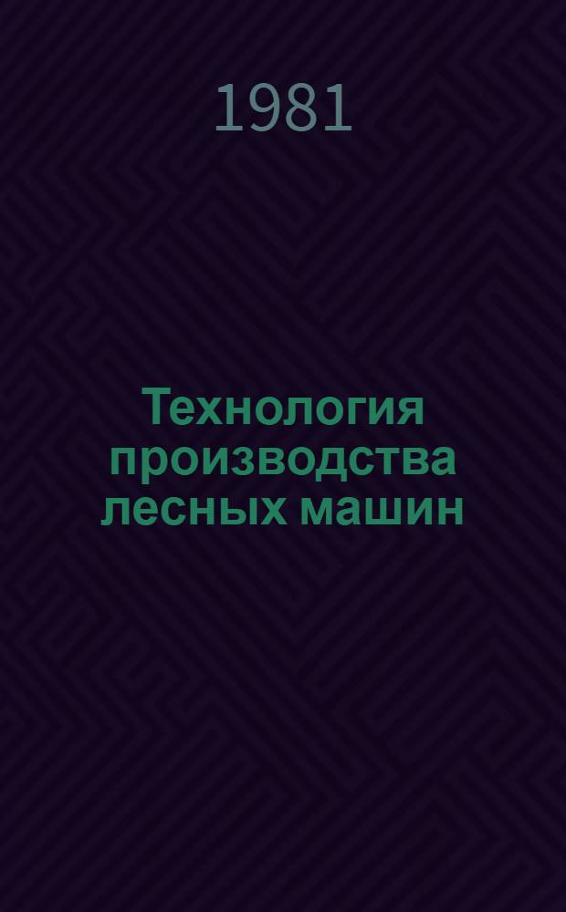 Технология производства лесных машин : Лекции по курсу "Технология металлов и др. конструкц. материалов"
