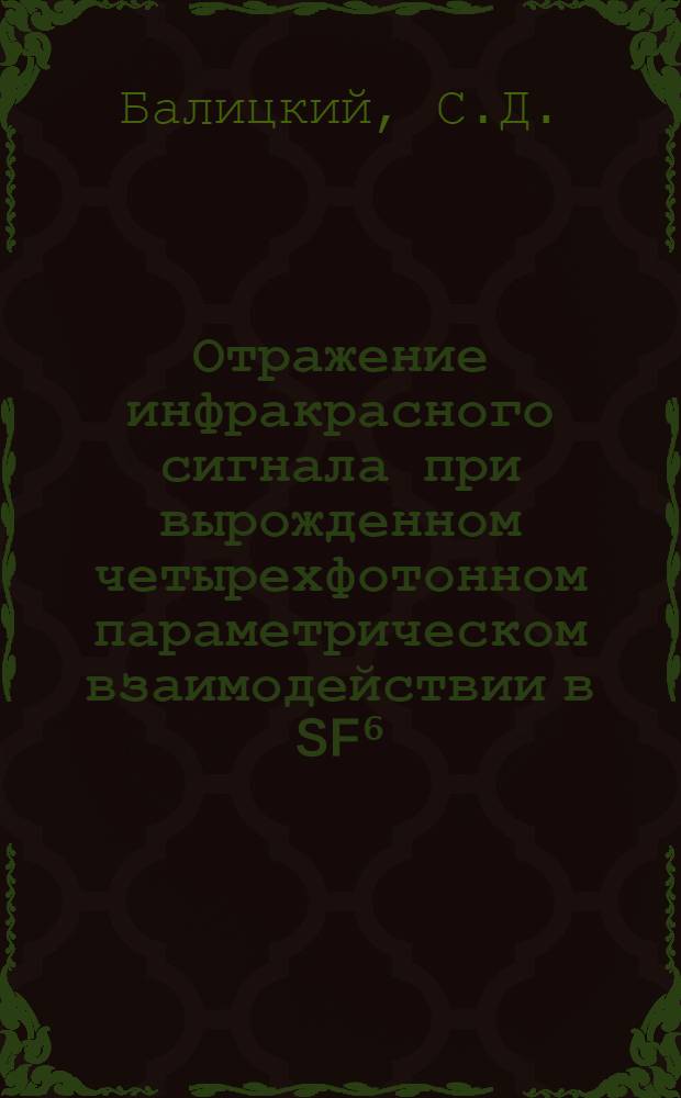 Отражение инфракрасного сигнала при вырожденном четырехфотонном параметрическом взаимодействии в SF⁶
