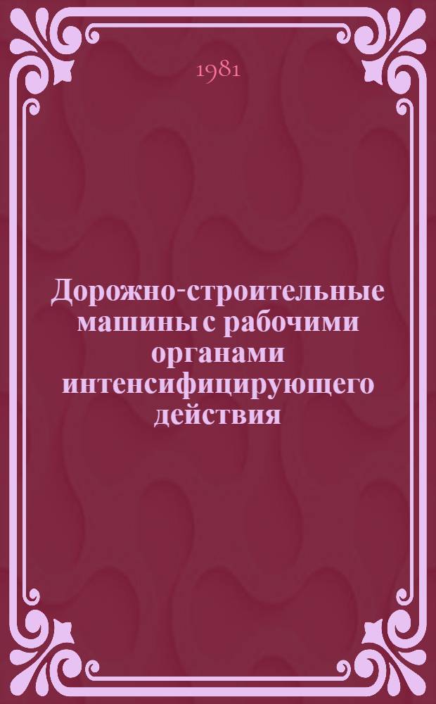 Дорожно-строительные машины с рабочими органами интенсифицирующего действия