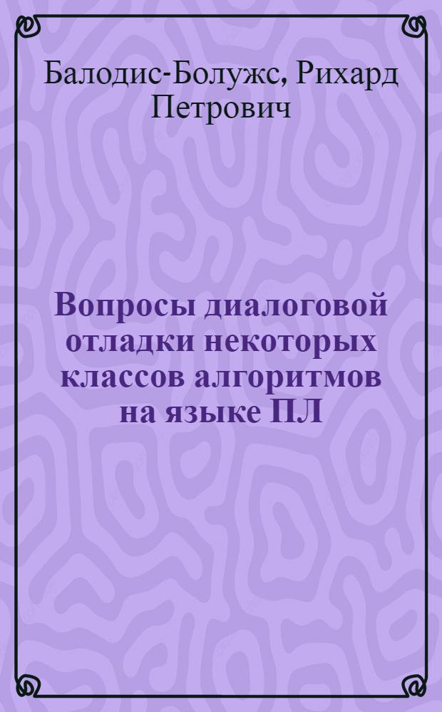 Вопросы диалоговой отладки некоторых классов алгоритмов на языке ПЛ/I : Автореф. дис. на соиск. учен. степ. канд. физ.-мат. наук : (01.01.10)