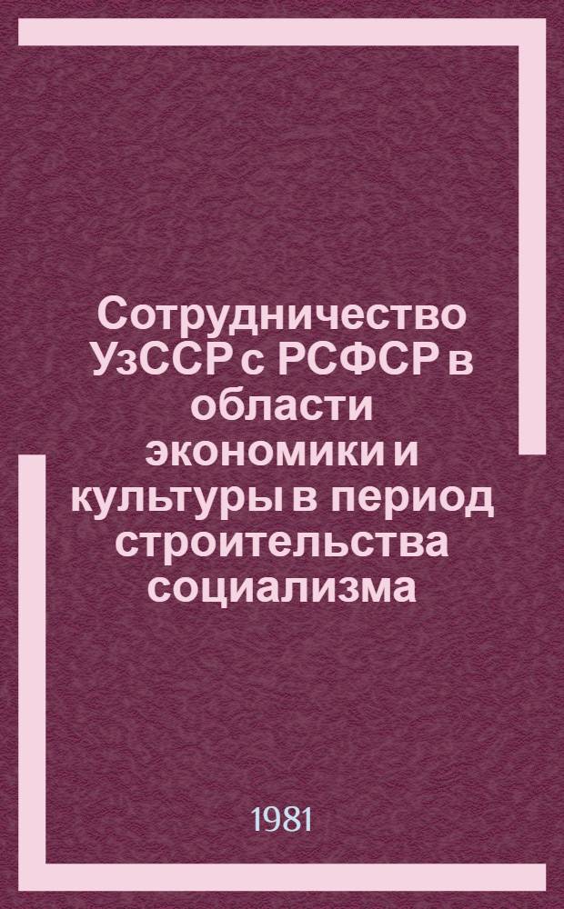 Сотрудничество УзССР с РСФСР в области экономики и культуры в период строительства социализма (1924-1937 гг.) : Автореф. дис. на соиск. учен. степ. канд. ист. наук : (07.00.02)