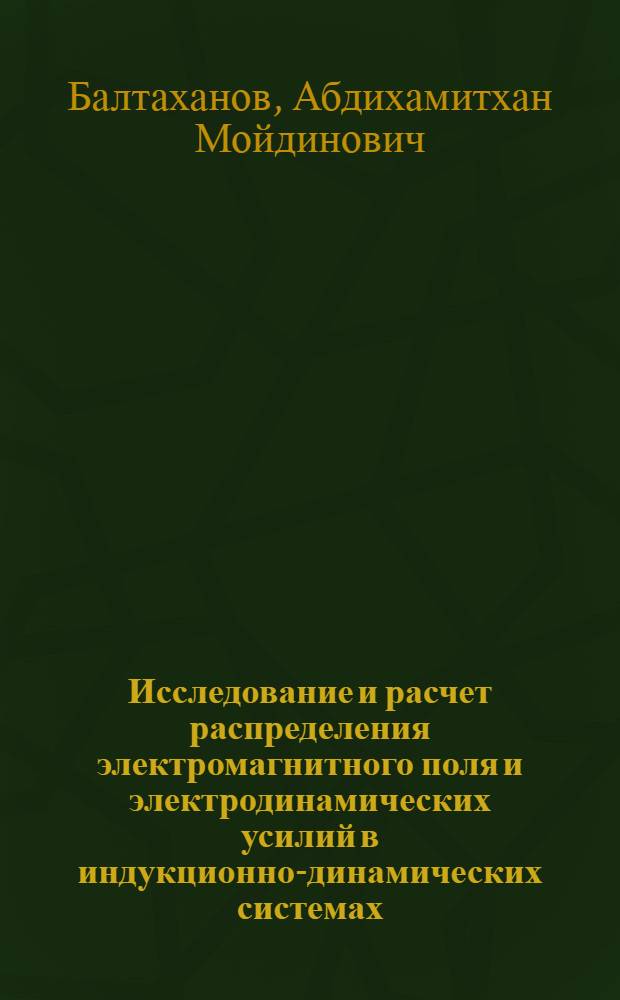 Исследование и расчет распределения электромагнитного поля и электродинамических усилий в индукционно-динамических системах : Автореф. дис. на соиск. учен. степ. канд. техн. наук : (05.14.12)