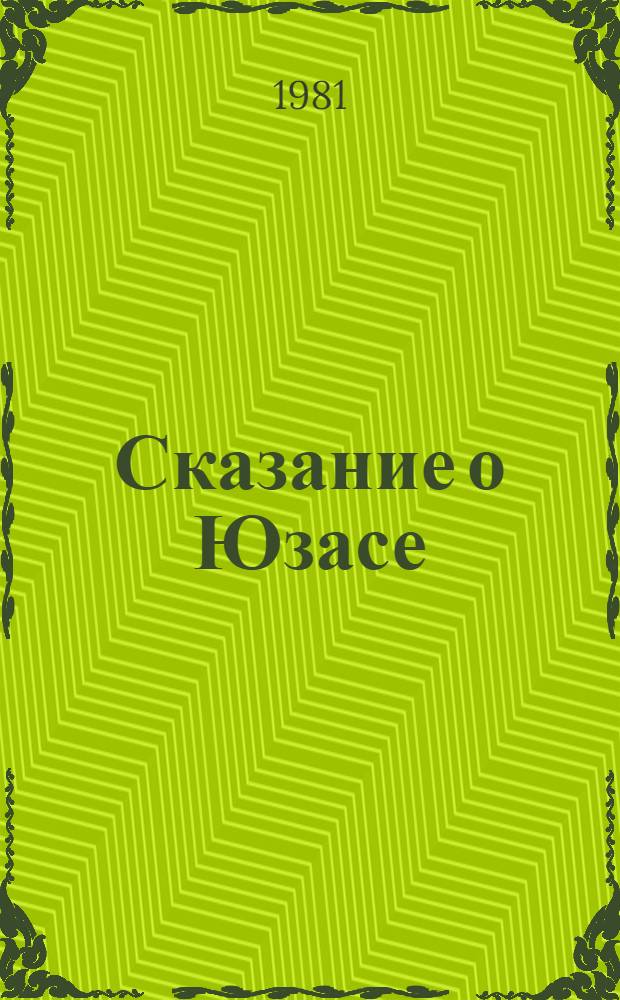 Сказание о Юзасе