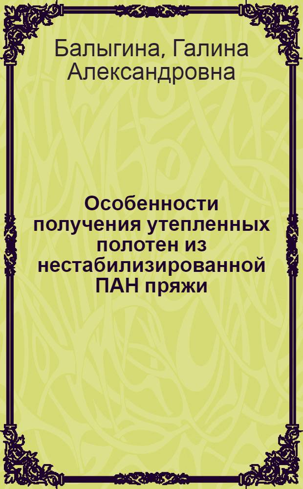 Особенности получения утепленных полотен из нестабилизированной ПАН пряжи : Автореф. дис. на соиск. учен. степ. канд. техн. наук : (05.19.03)