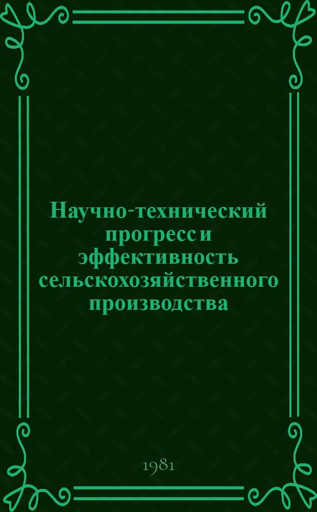 Научно-технический прогресс и эффективность сельскохозяйственного производства : (По материалам XXVI съезда КПСС)