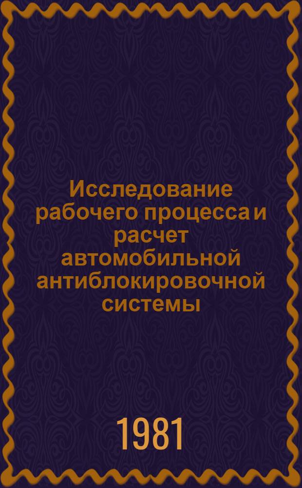 Исследование рабочего процесса и расчет автомобильной антиблокировочной системы : Автореф. дис. на соиск. учен. степ. канд. техн. наук : (05.05.03)