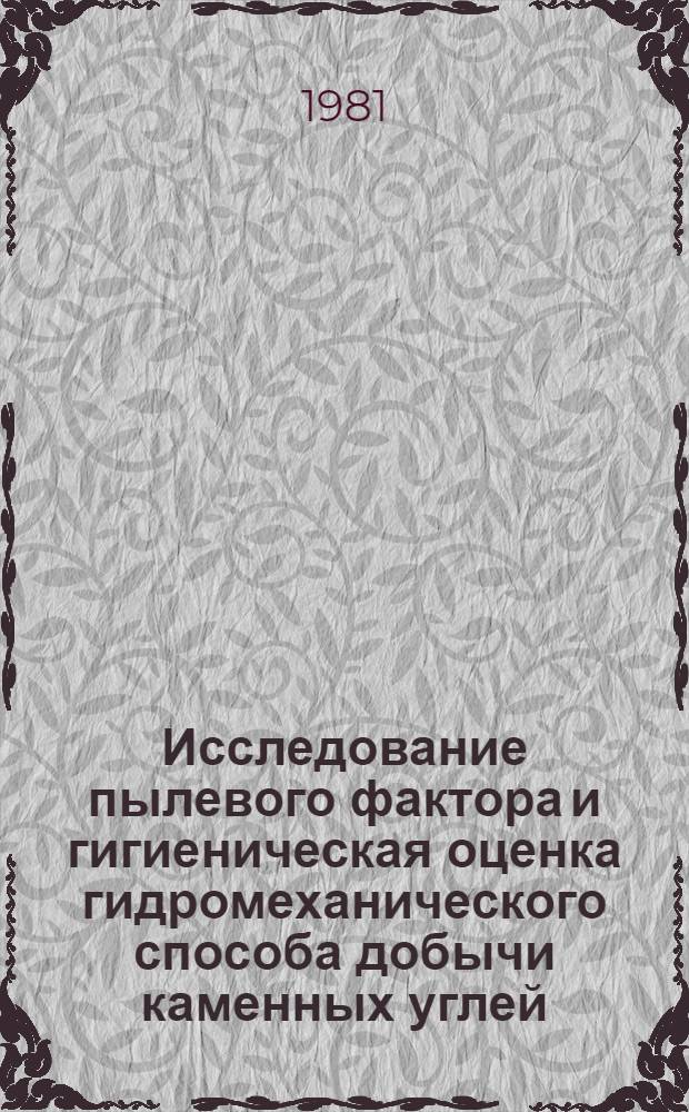 Исследование пылевого фактора и гигиеническая оценка гидромеханического способа добычи каменных углей : Автореф. дис. на соиск. учен. степ. канд. мед. наук : (14.00.07)