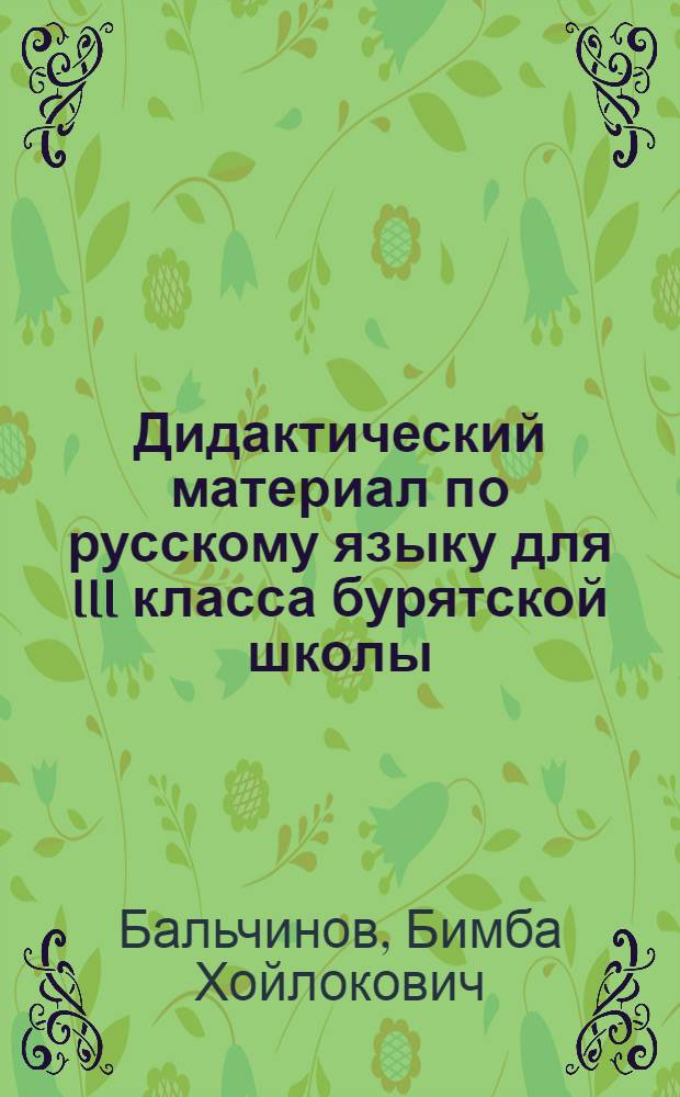 Дидактический материал по русскому языку для III класса бурятской школы