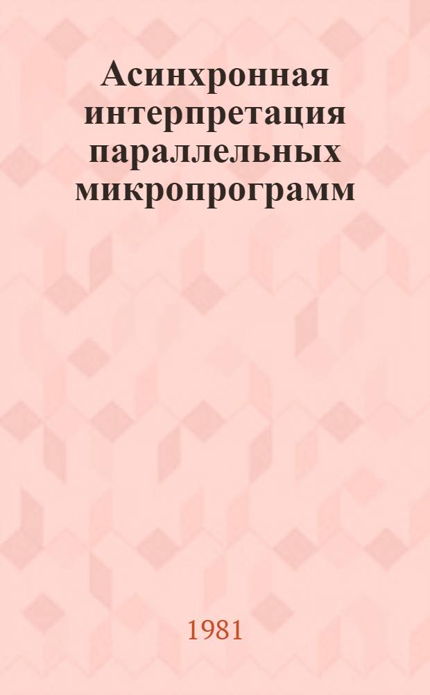 Асинхронная интерпретация параллельных микропрограмм
