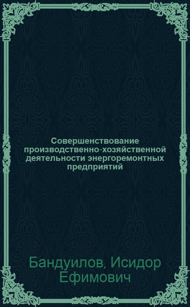 Совершенствование производственно-хозяйственной деятельности энергоремонтных предприятий