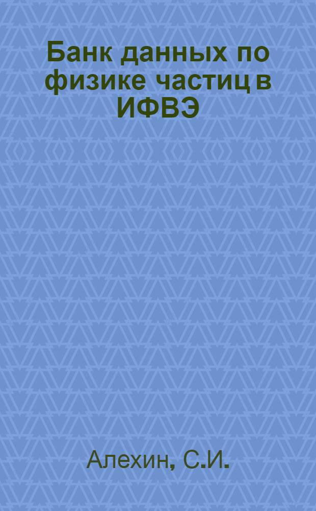 Банк данных по физике частиц в ИФВЭ