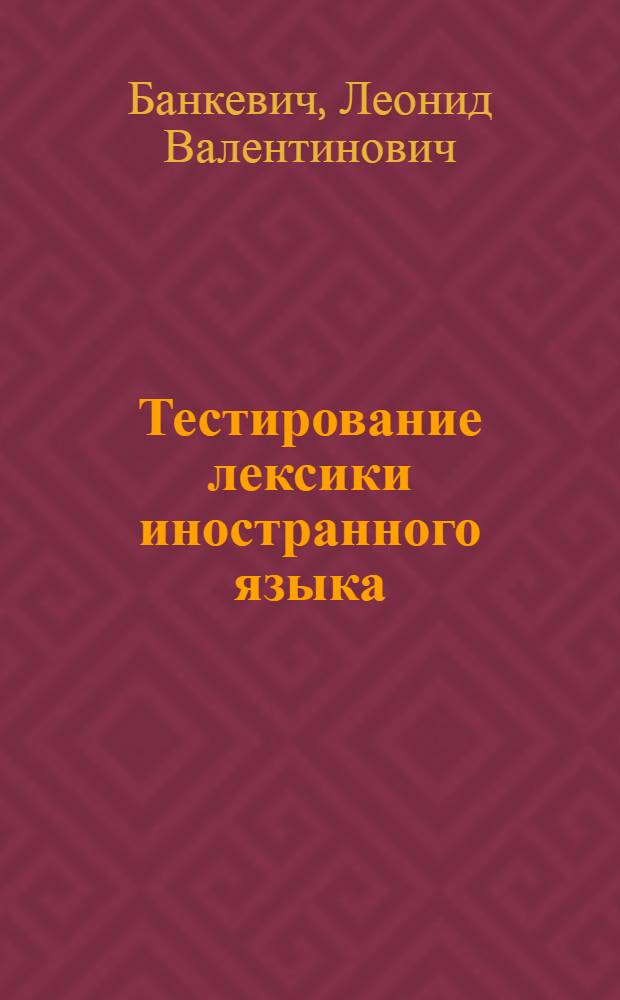 Тестирование лексики иностранного языка : Учеб. пособие для пед. ин-тов по спец. "Иностр. яз."