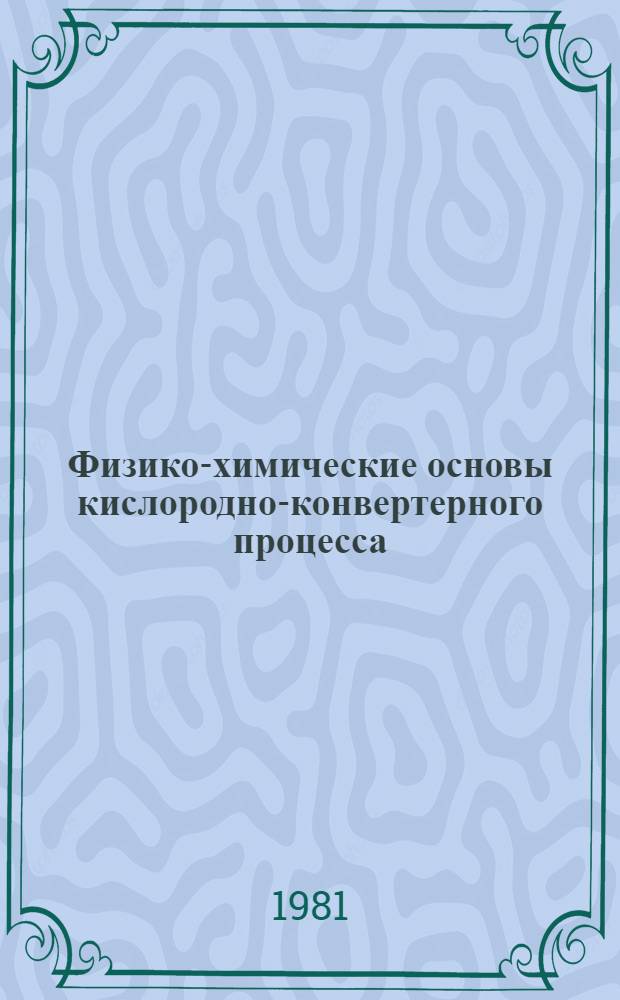 Физико-химические основы кислородно-конвертерного процесса