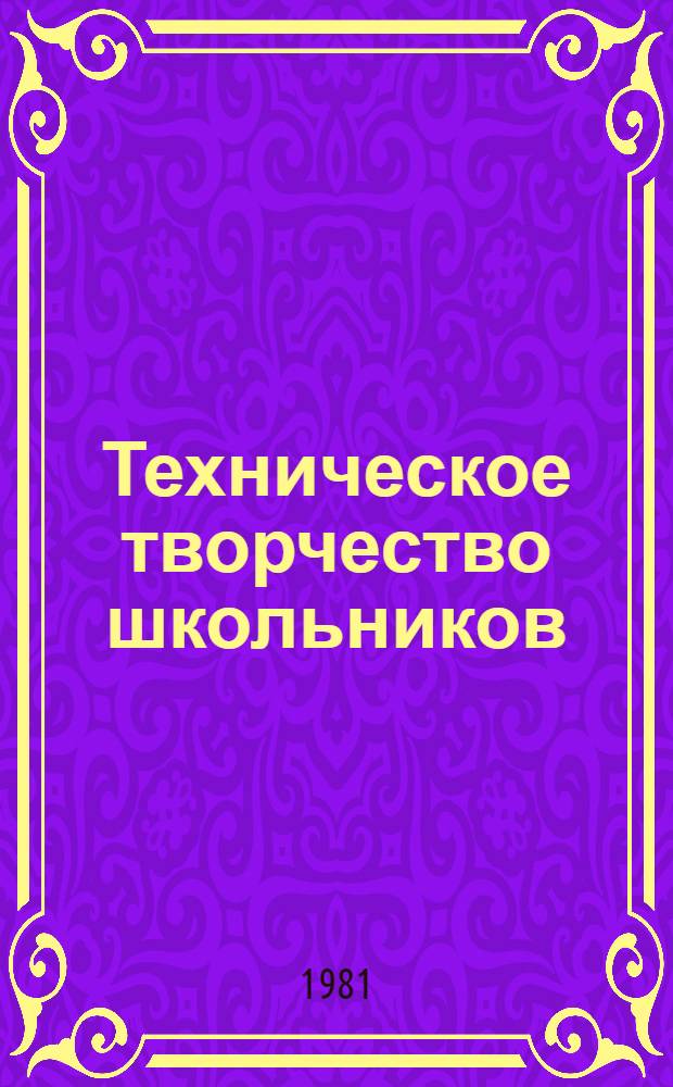 Техническое творчество школьников