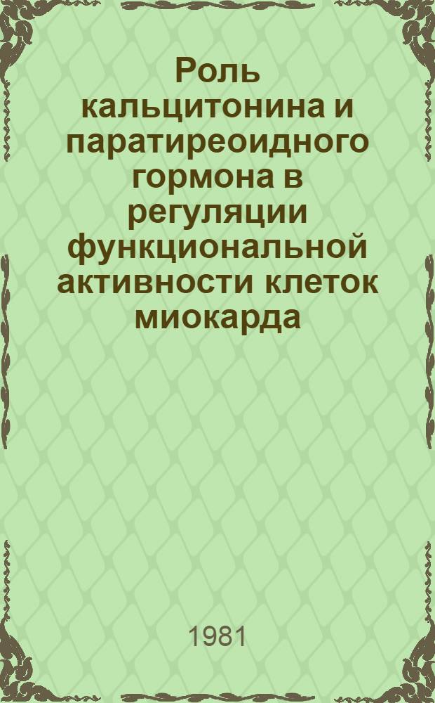 Роль кальцитонина и паратиреоидного гормона в регуляции функциональной активности клеток миокарда : Автореф. дис. на соиск. учен. степ. д-ра биол. наук : (03.00.13)