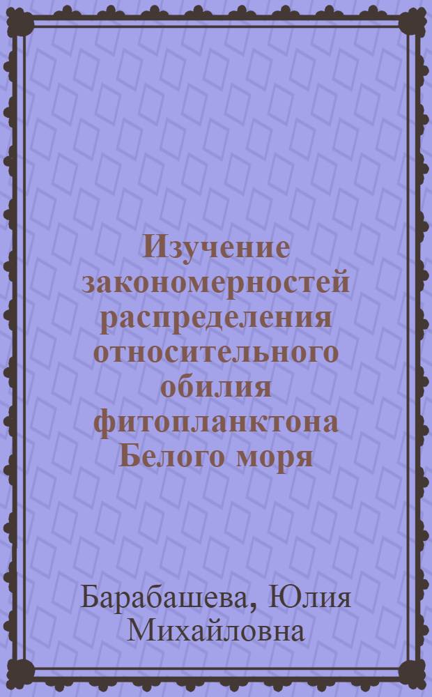 Изучение закономерностей распределения относительного обилия фитопланктона Белого моря : Автореф. дис. на соиск. учен. степ. канд. биол. наук : (03.00.18)