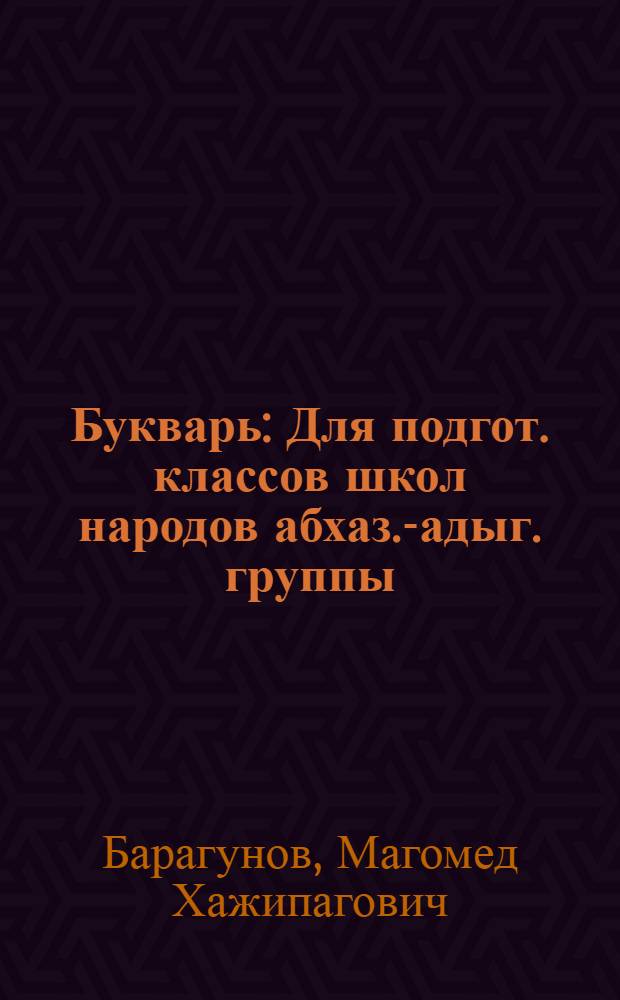 Букварь : Для подгот. классов школ народов абхаз.-адыг. группы