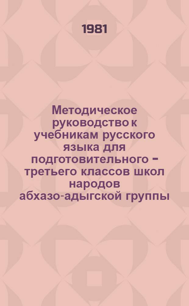 Методическое руководство к учебникам русского языка для подготовительного - третьего классов школ народов абхазо-адыгской группы : Пособие для учителя