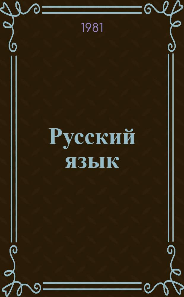 Русский язык : Учебник для 1 кл. школ народов абхаз.-адыг. группы