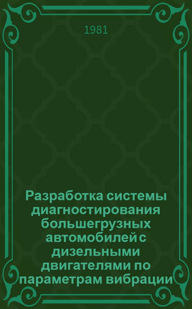 Разработка системы диагностирования большегрузных автомобилей с дизельными двигателями по параметрам вибрации : Автореф. дис. на соиск. учен. степ. к. т. н