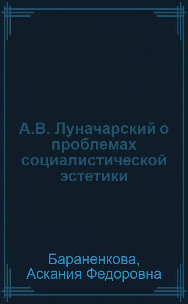 А.В. Луначарский о проблемах социалистической эстетики