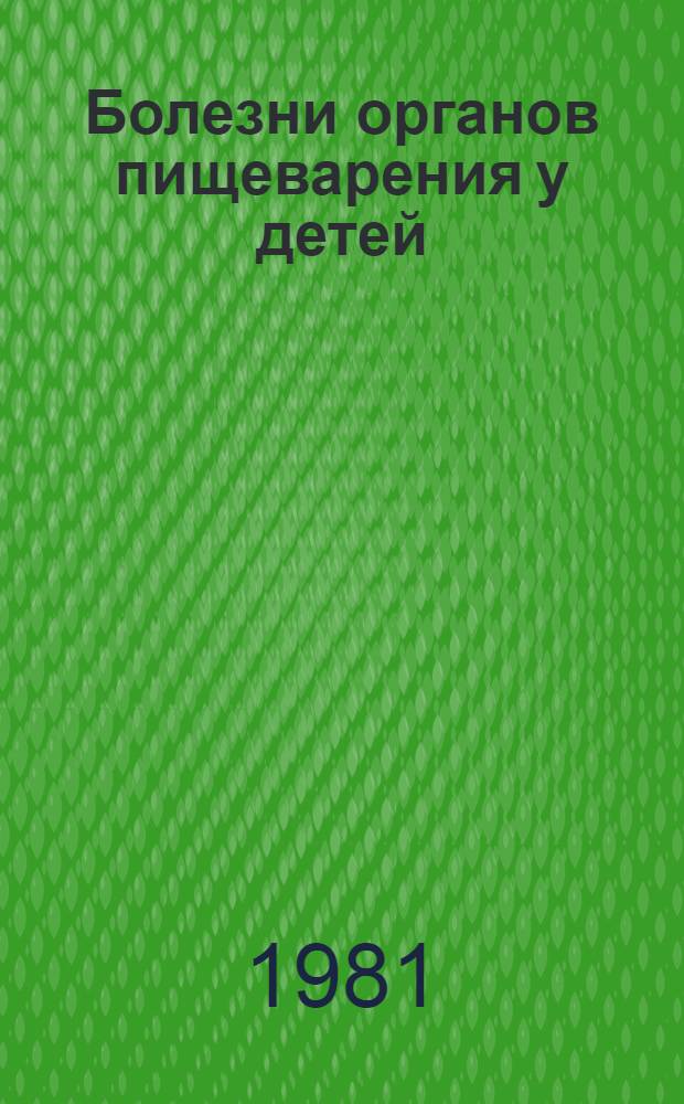 Болезни органов пищеварения у детей : Принципы профилактики и мед. обслуж