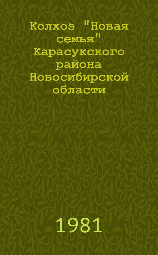 Колхоз "Новая семья" Карасукского района Новосибирской области : Материалы для занятий на ФПК