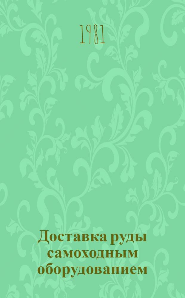 Доставка руды самоходным оборудованием : Учеб. пособие по курсу "Процессы подзем. горн. работ"