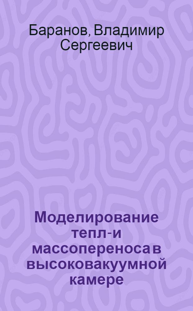 Моделирование тепло- и массопереноса в высоковакуумной камере : Автореф. дис. на соиск. учен. степ. к. т. н