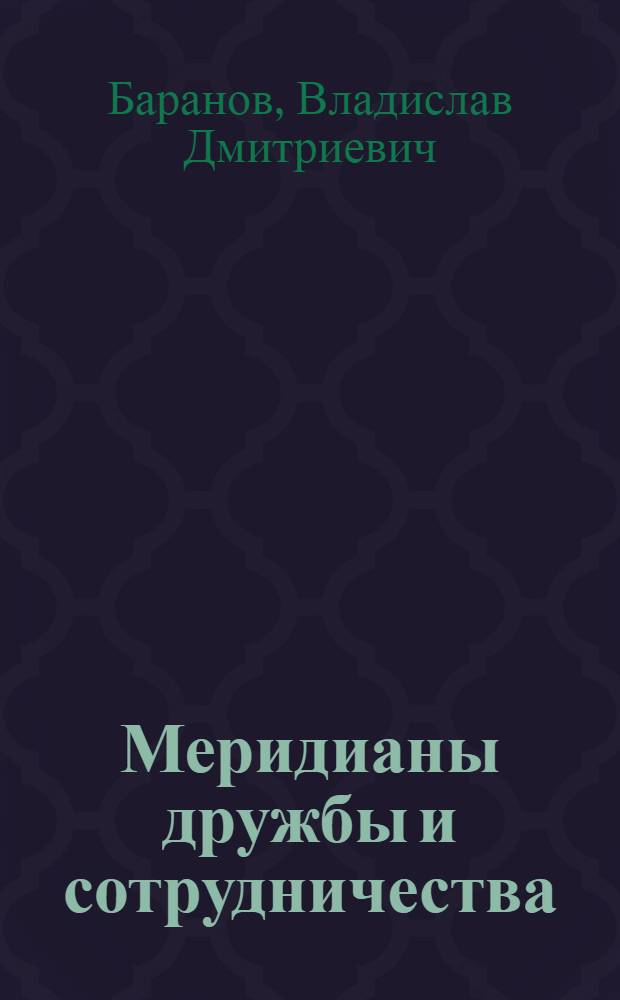 Меридианы дружбы и сотрудничества