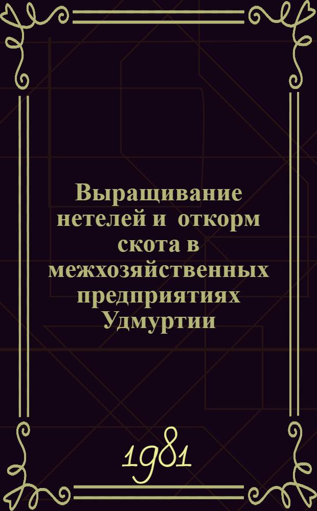 Выращивание нетелей и откорм скота в межхозяйственных предприятиях Удмуртии
