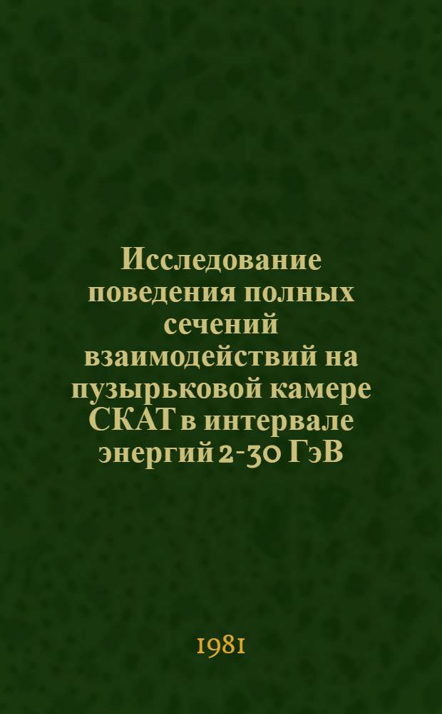 Исследование поведения полных сечений взаимодействий на пузырьковой камере СКАТ в интервале энергий 2-30 ГэВ : Автореф. дис. на соиск. учен. степ. канд. физ.-мат. наук : (01.04.16)