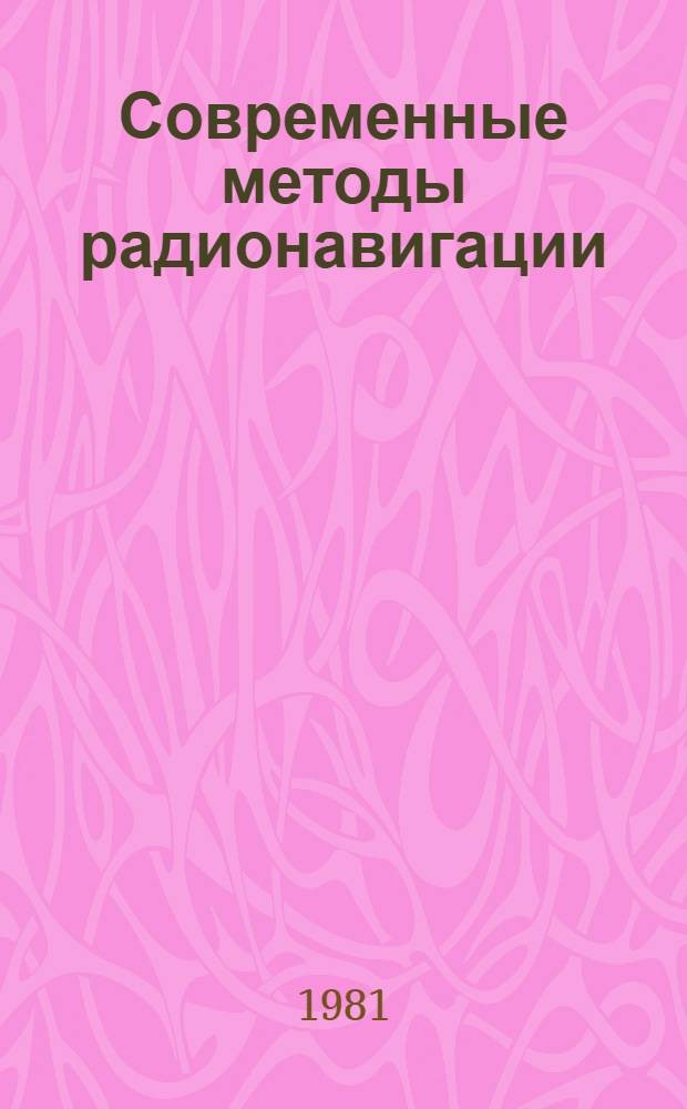 Современные методы радионавигации : Учеб. пособие
