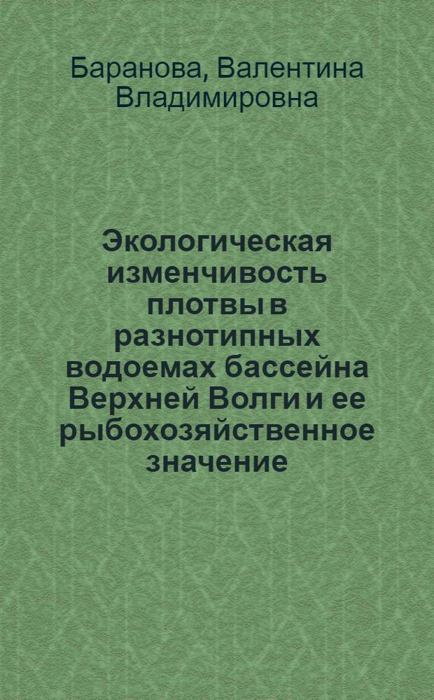 Экологическая изменчивость плотвы в разнотипных водоемах бассейна Верхней Волги и ее рыбохозяйственное значение : Автореф. дис. на соиск. учен. степ. канд. биол. наук : (03.00.10)