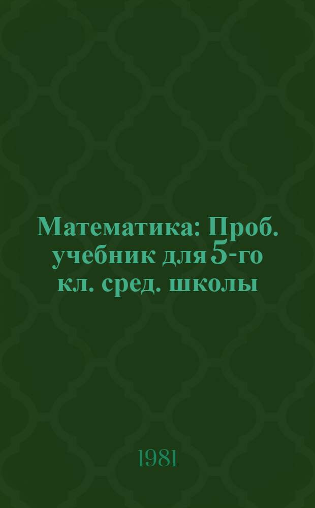 Математика : Проб. учебник для 5-го кл. сред. школы