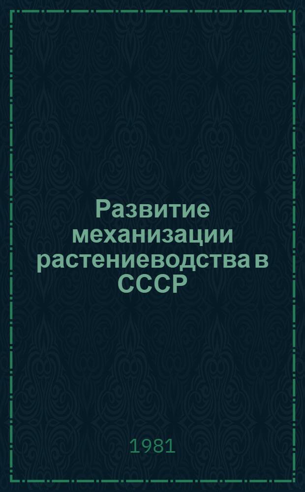 Развитие механизации растениеводства в СССР