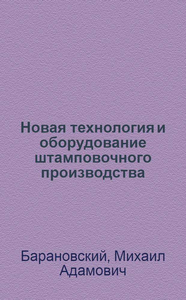 Новая технология и оборудование штамповочного производства