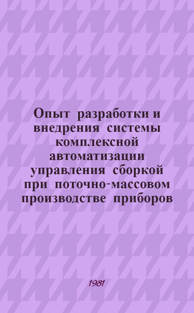 Опыт разработки и внедрения системы комплексной автоматизации управления сборкой при поточно-массовом производстве приборов