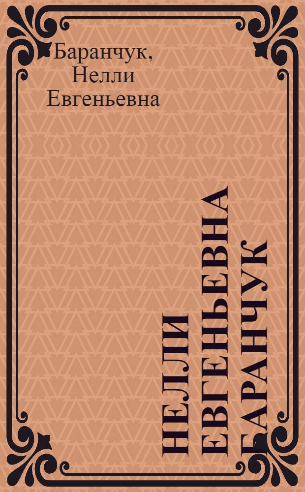 Нелли Евгеньевна Баранчук : Живопись : Каталог выставки